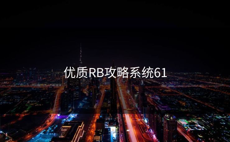 优质RB攻略系统61