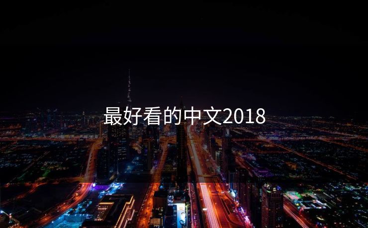 最好看的中文2018